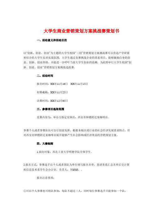 大学生商业营销策划方案挑战赛策划书