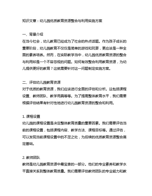 幼儿园优质教育资源整合与利用实施方案