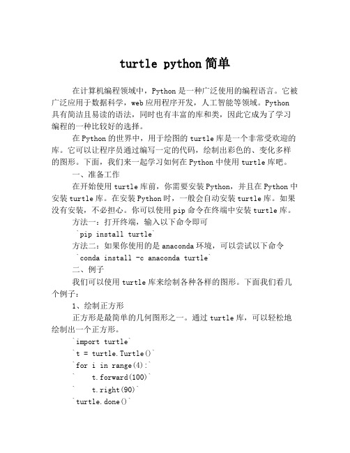 turtle python简单