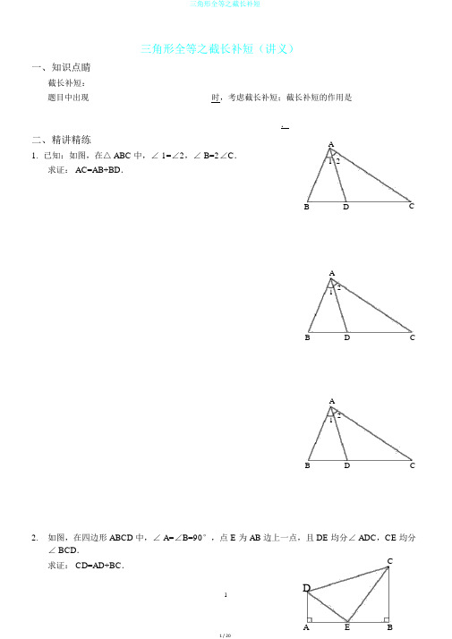 三角形全等之截长补短