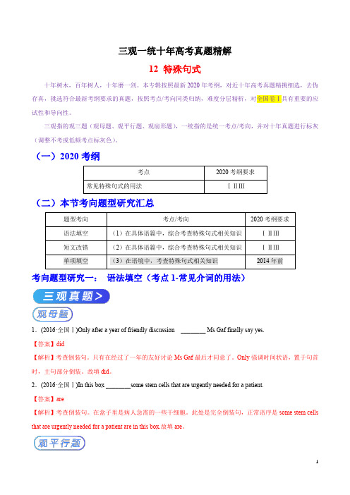 专题12 特殊句式(轮考点)(解析版)