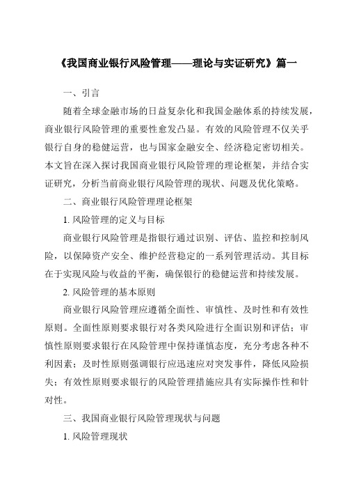 《2024年我国商业银行风险管理——理论与实证研究》范文