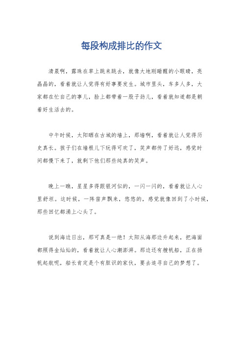 每段构成排比的作文