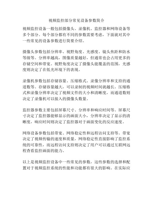 视频监控部分常见设备参数简介