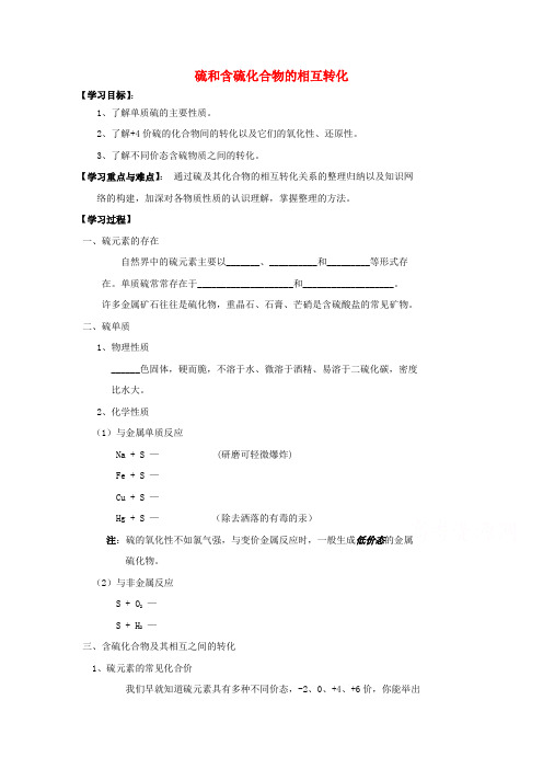 【金识源专版】高中化学苏教版必修学案专题四硫氮和可持续发展第一单元含硫化合物的性质和应用(第课时)硫