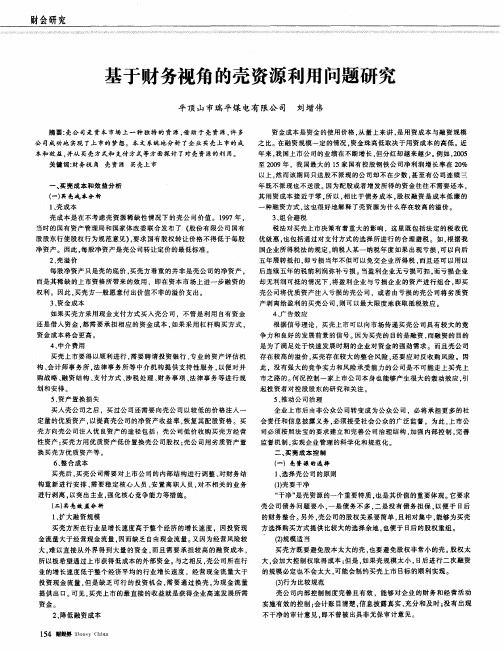 基于财务视角的壳资源利用问题研究
