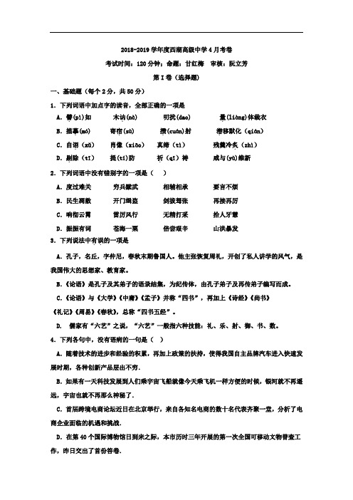 2018-2019学年浙江省杭州市西湖高级中学高二4月月考语文试题 Word版