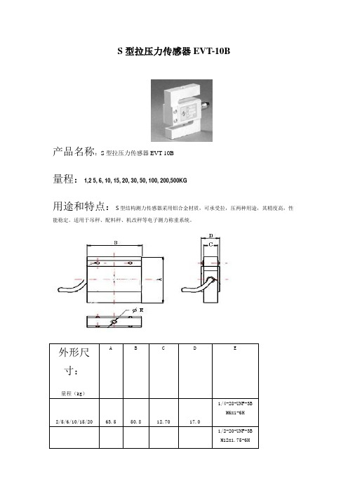 S型测力传感器传感器EVT-10B