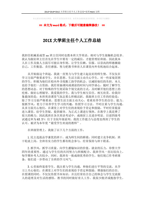 2018-2019-201X大学班主任个人工作总结-实用word文档 (2页)