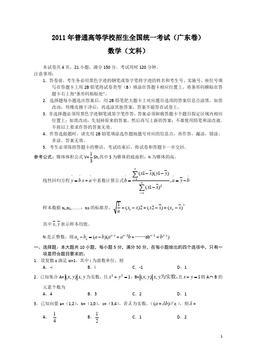 2011年全国高考文科数学试题及答案-广东