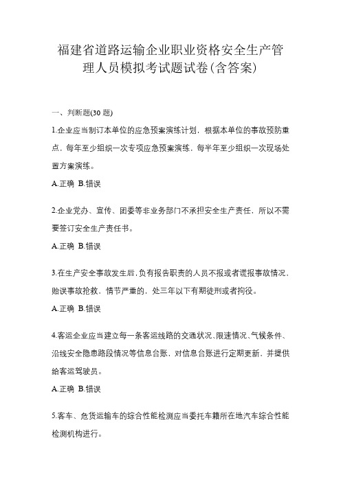 福建省道路运输企业职业资格安全生产管理人员模拟考试题试卷(含答案)