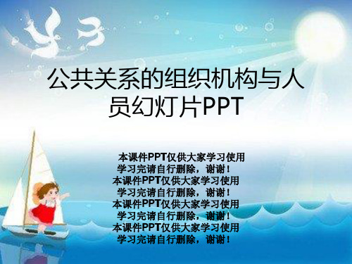 公共关系的组织机构与人员幻灯片PPT