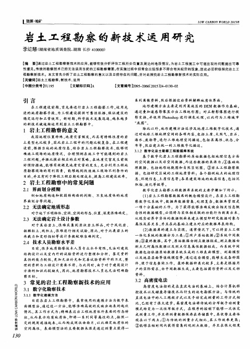 岩土工程勘察的新技术运用研究