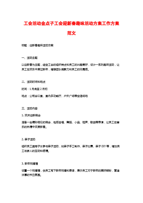 工会活动金点子工会迎新春趣味活动方案工作方案范文