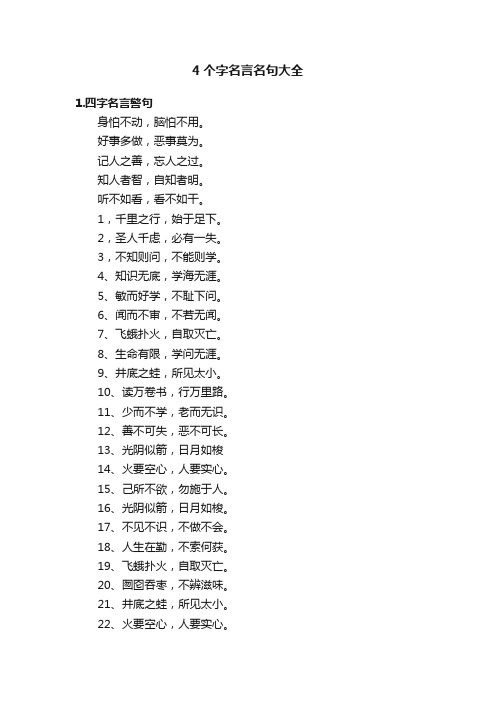 4个字名言名句大全