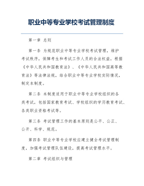 职业中等专业学校考试管理制度