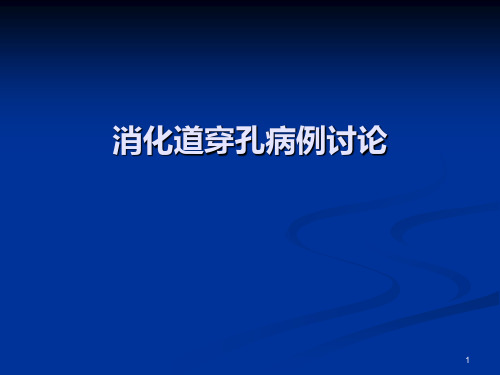 (优质医学)消化道穿孔病例讨论