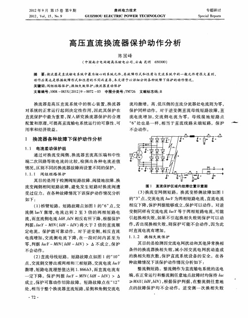 高压直流换流器保护动作分析