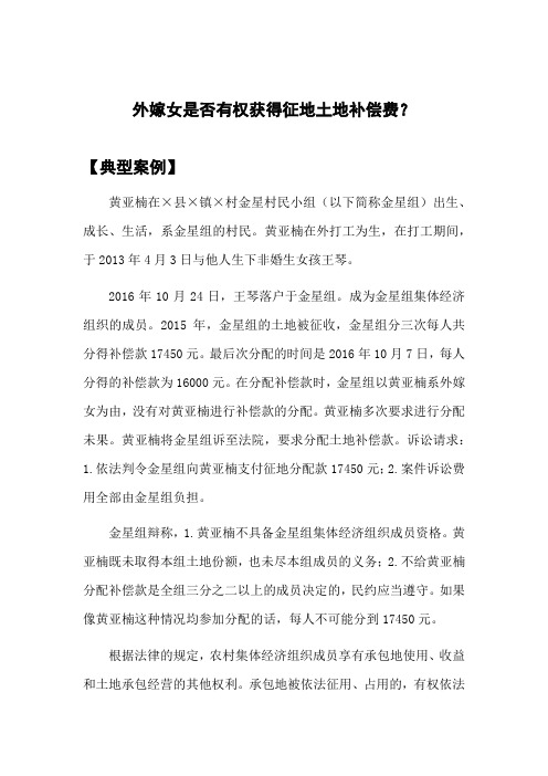 外嫁女是否有权获得征地土地补偿费?