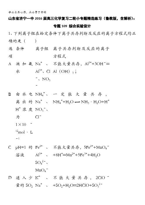 山东省济宁一中2016届高三化学复习二轮小专题精选练习(鲁教版)：专题109 综合实验设计 