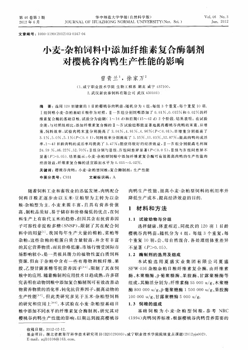 小麦-杂粕饲料中添加纤维素复合酶制剂对樱桃谷肉鸭生产性能的影响