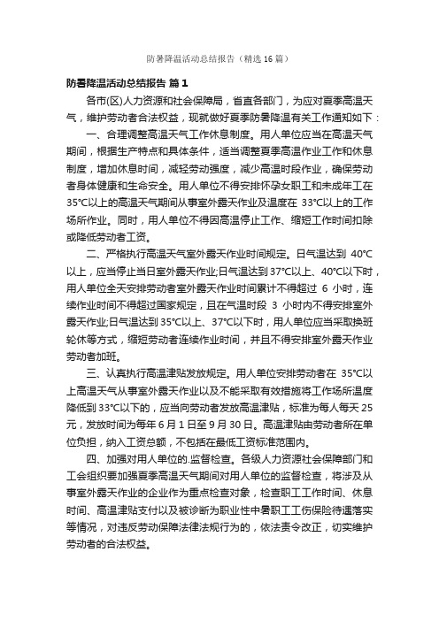 防暑降温活动总结报告（精选16篇）