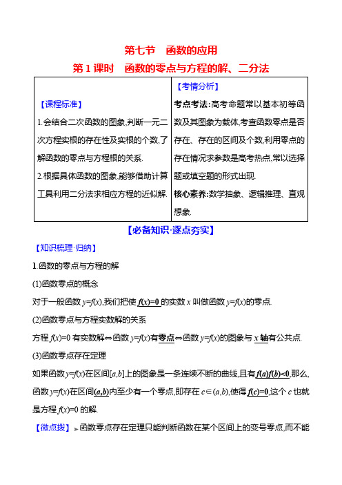 2025届高考数学一轮复习教案：函数-函数的零点与方程的解、二分法