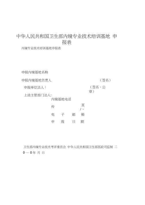 中华人民共和国卫生部内镜专业技术培训基地申报表