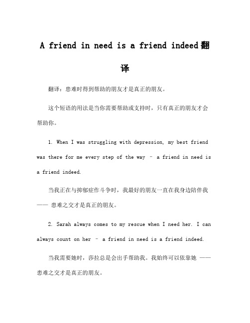 A friend in need is a friend indeed翻译