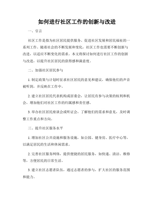 如何进行社区工作的创新与改进