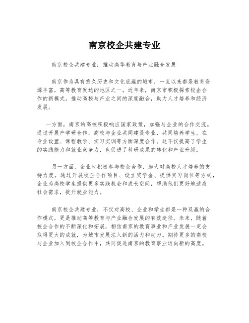 南京校企共建专业