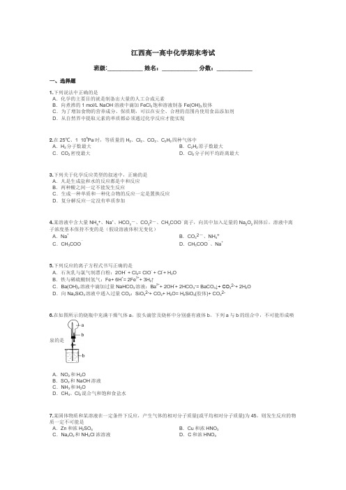 江西高一高中化学期末考试带答案解析
