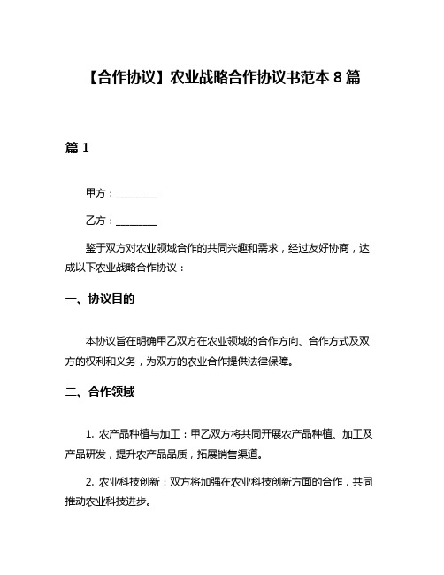 【合作协议】农业战略合作协议书范本8篇