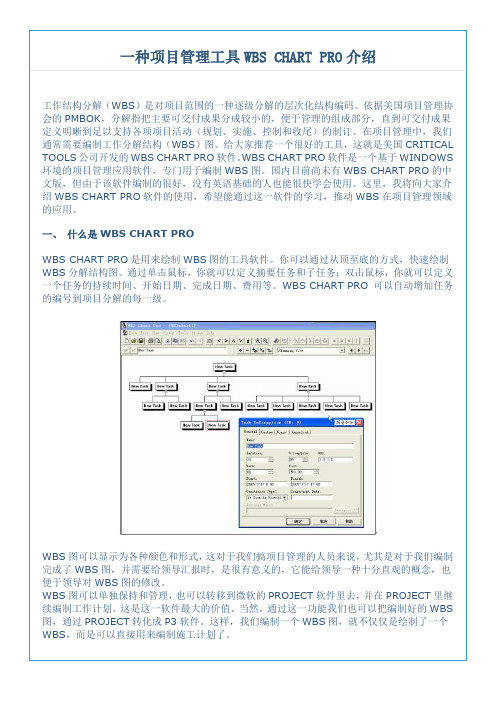 项目管理工具WBS CHART PRO介绍