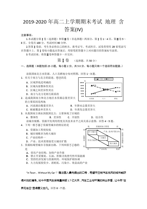 2019-2020年高二上学期期末考试 地理 含答案(IV)