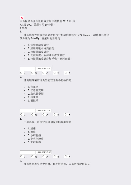 中西医结合主治医师专业知识模拟题2019年(1)_真题无答案