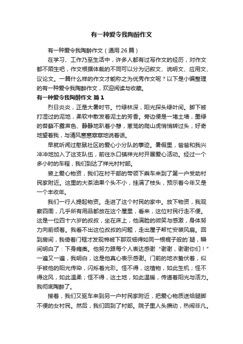 有一种爱令我陶醉作文