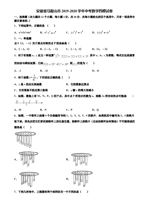 安徽省马鞍山市2019-2020学年中考数学四模试卷含解析