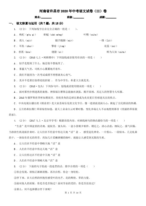 河南省许昌市2020年中考语文试卷(II)卷