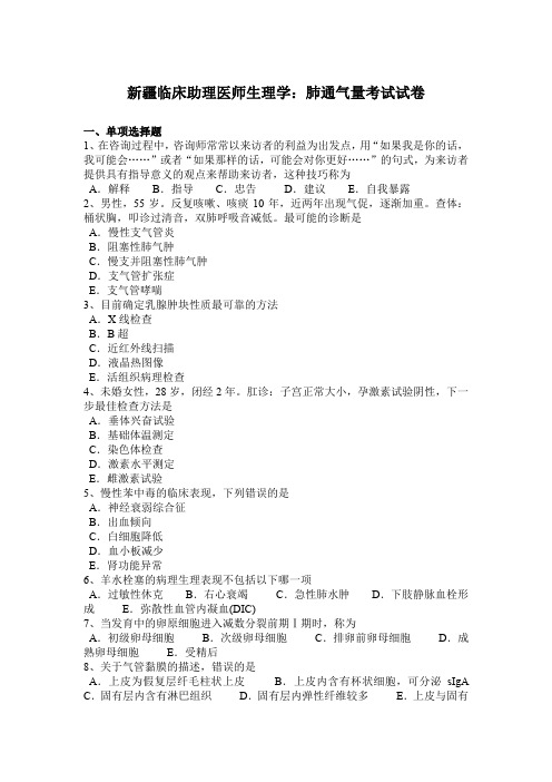 新疆临床助理医师生理学:肺通气量考试试卷