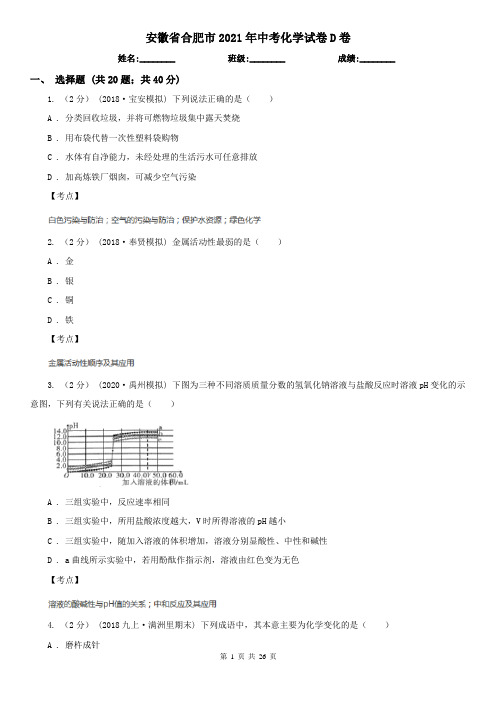 安徽省合肥市2021年中考化学试卷D卷