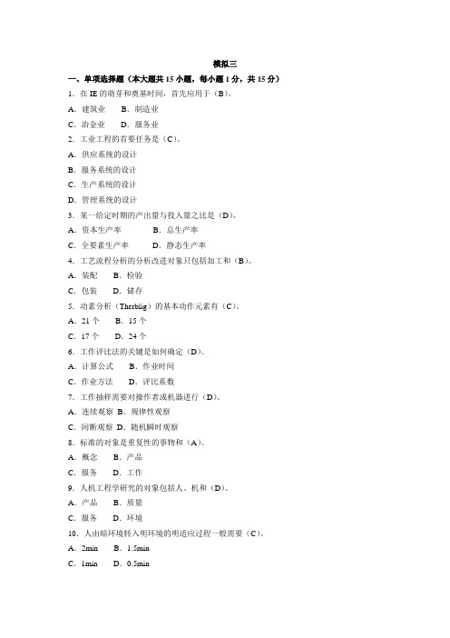 (IE工业工程)基础工业工程模拟题三