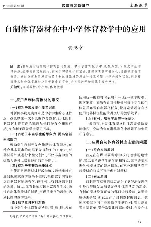 自制体育器材在中小学体育教学中的应用