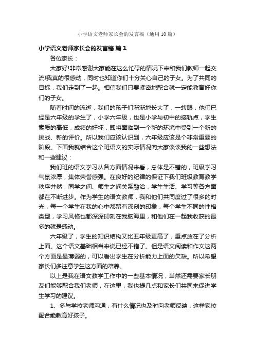 小学语文老师家长会的发言稿（通用10篇）