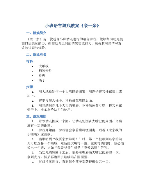 小班语言游戏教案《亲一亲》