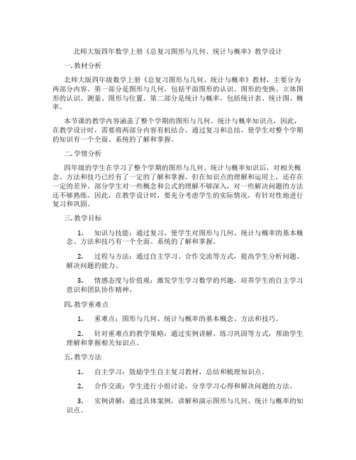 北师大版四年数学上册《总复习图形与几何、统计与概率》教学设计