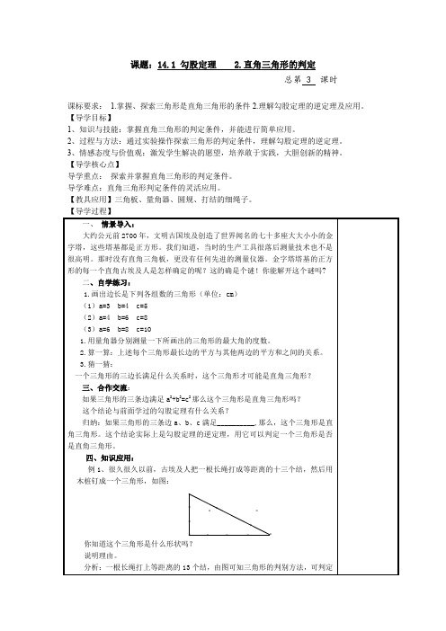 华东师大版八年级上册数学学案：14.1.2.直角三角形的判定