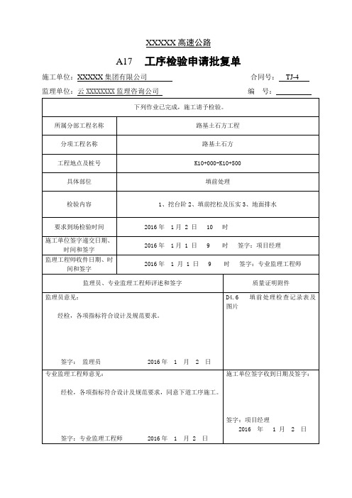 路基土石方工程工序申请批复单(填写示例)