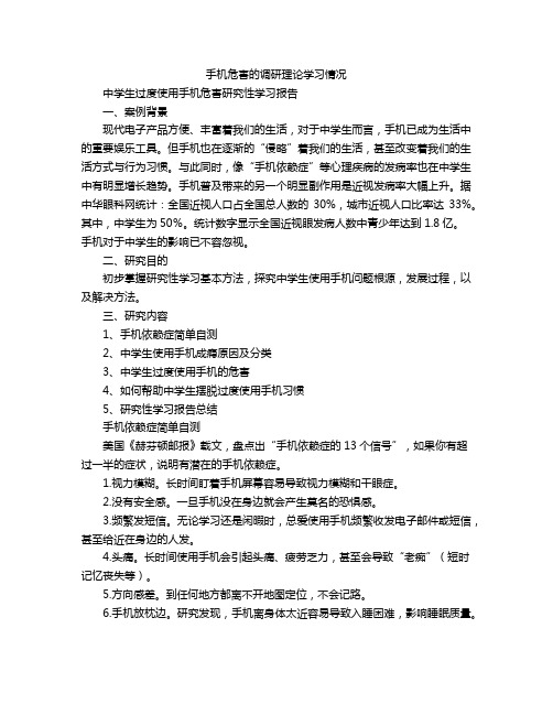 手机危害的调研理论学习情况