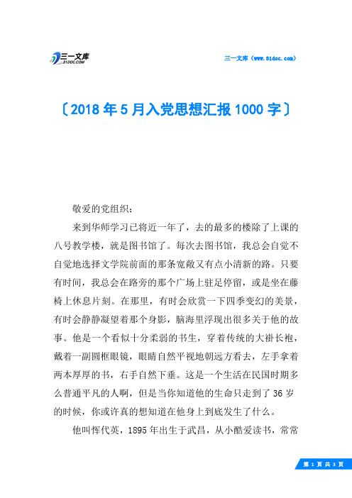 2018年5月入党思想汇报1000字